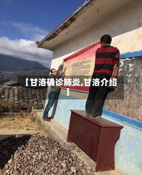 【甘洛确诊肺炎,甘洛介绍】-第2张图片