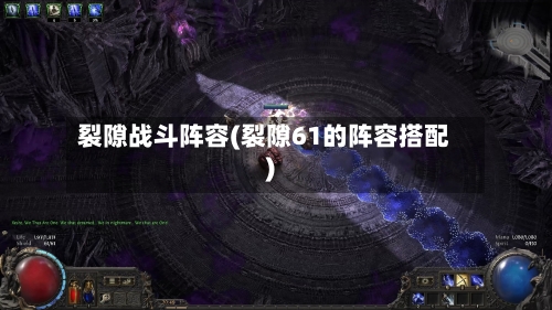 裂隙战斗阵容(裂隙61的阵容搭配)