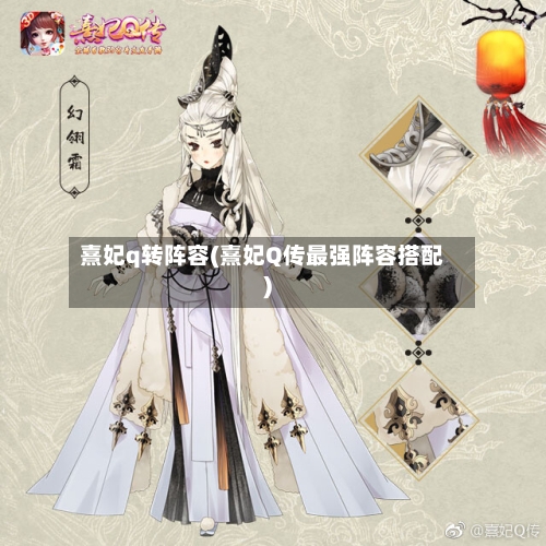 熹妃q转阵容(熹妃Q传最强阵容搭配)-第2张图片