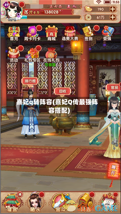 熹妃q转阵容(熹妃Q传最强阵容搭配)-第3张图片