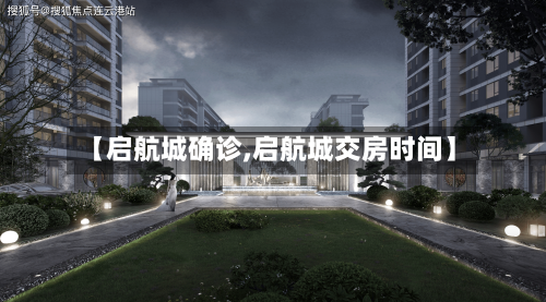 【启航城确诊,启航城交房时间】-第2张图片
