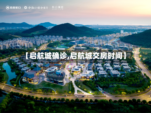 【启航城确诊,启航城交房时间】
