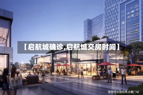 【启航城确诊,启航城交房时间】-第3张图片