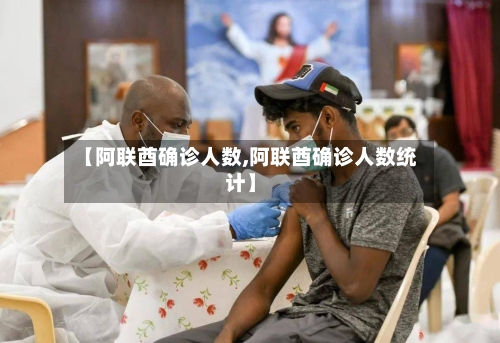 【阿联酋确诊人数,阿联酋确诊人数统计】