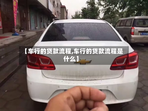 【车行的贷款流程,车行的贷款流程是什么】