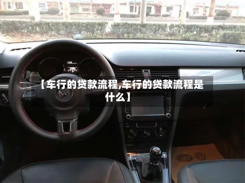 【车行的贷款流程,车行的贷款流程是什么】-第2张图片