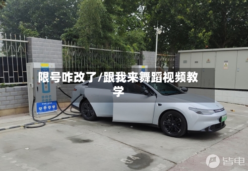限号咋改了/跟我来舞蹈视频教学-第2张图片