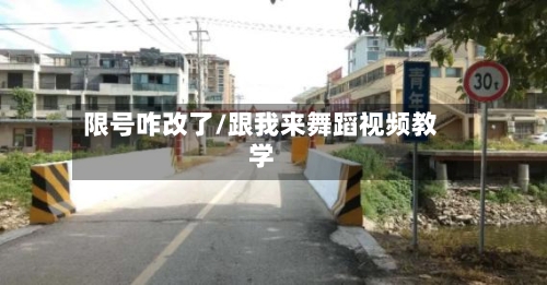 限号咋改了/跟我来舞蹈视频教学