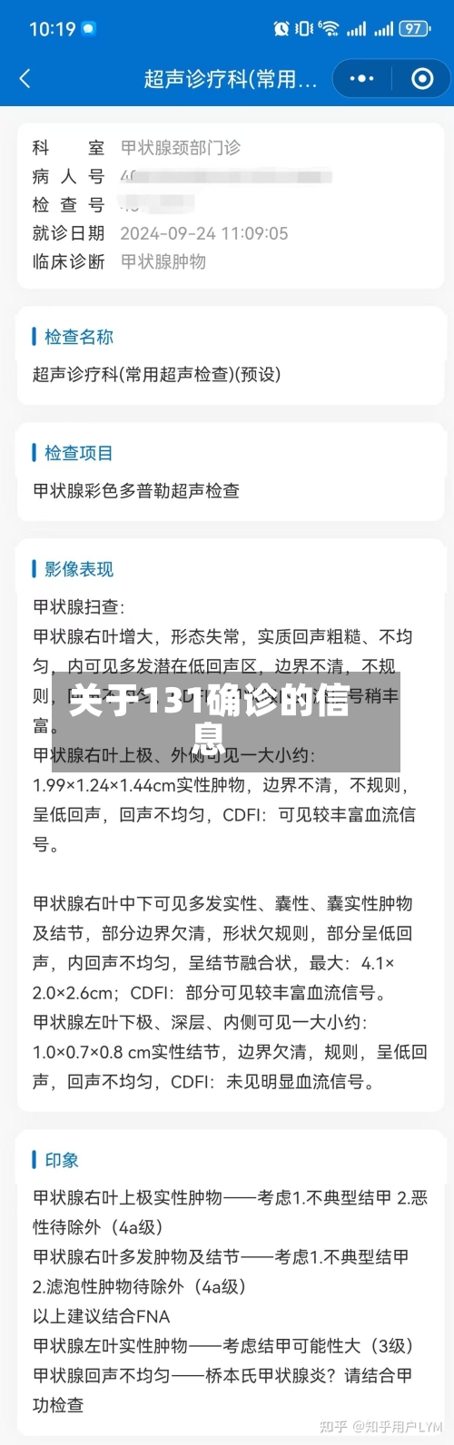 关于131确诊的信息