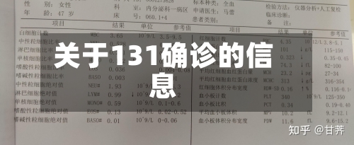 关于131确诊的信息-第2张图片