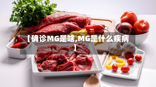 【确诊MG是啥,MG是什么疾病】-第3张图片