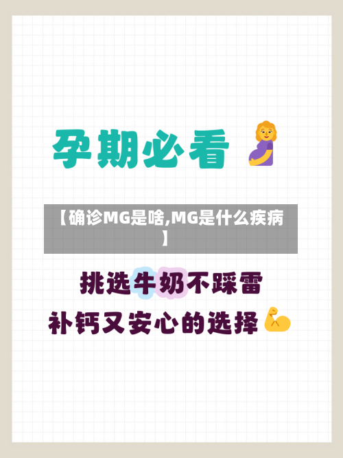 【确诊MG是啥,MG是什么疾病】-第2张图片