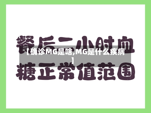 【确诊MG是啥,MG是什么疾病】