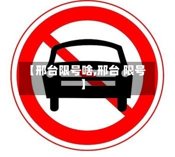 【邢台限号啥,邢台 限号】