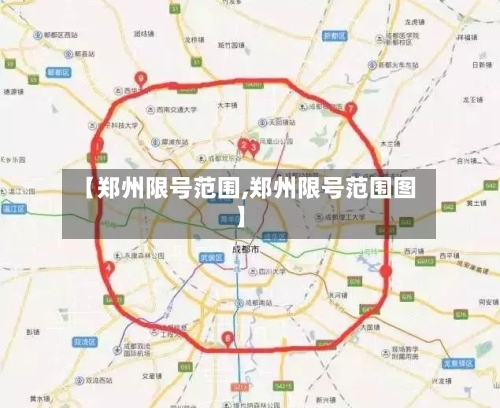 【郑州限号范围,郑州限号范围图】