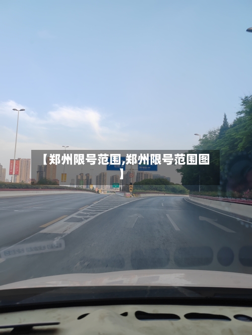 【郑州限号范围,郑州限号范围图】-第2张图片