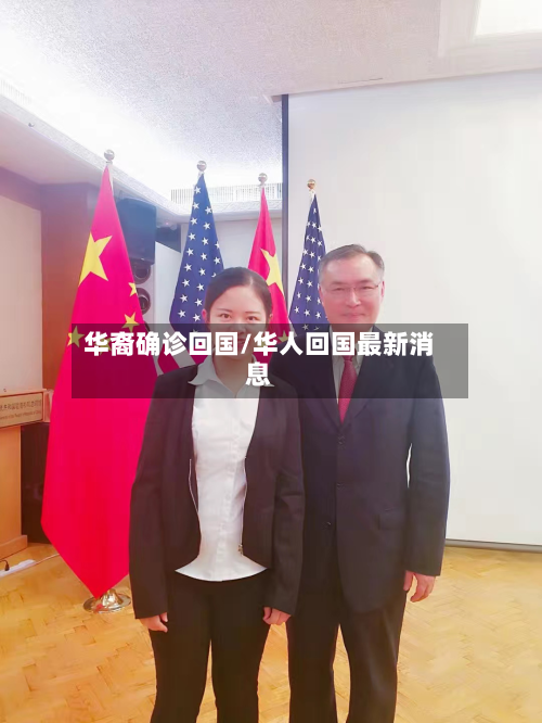 华裔确诊回国/华人回国最新消息-第2张图片
