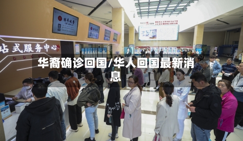 华裔确诊回国/华人回国最新消息