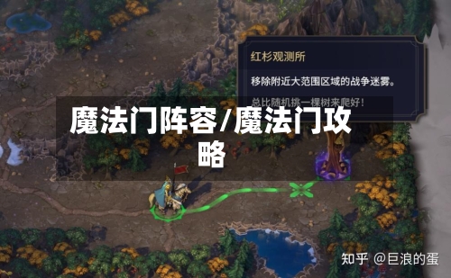 魔法门阵容/魔法门攻略