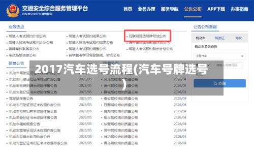 2017汽车选号流程(汽车号牌选号)