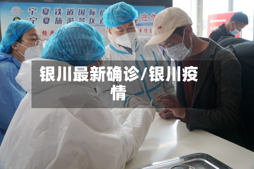 银川最新确诊/银川疫情-第2张图片