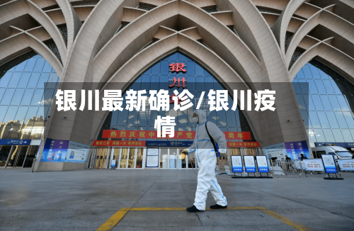 银川最新确诊/银川疫情