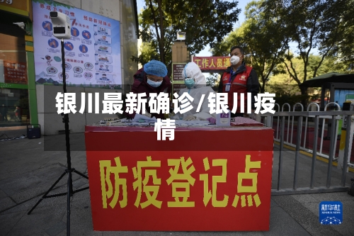 银川最新确诊/银川疫情-第3张图片