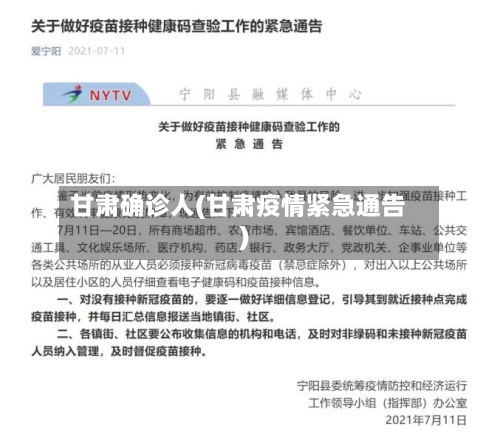 甘肃确诊人(甘肃疫情紧急通告)-第2张图片