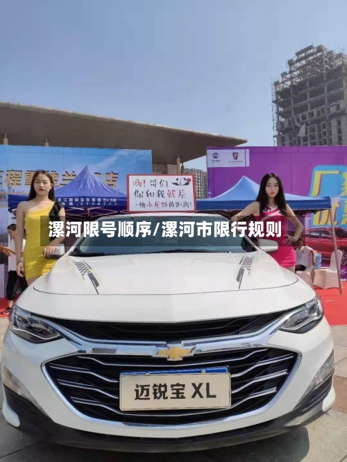 漯河限号顺序/漯河市限行规则