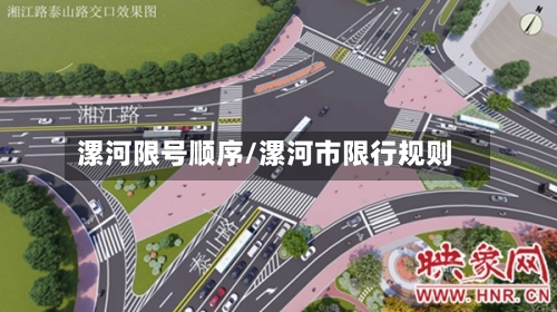 漯河限号顺序/漯河市限行规则-第3张图片