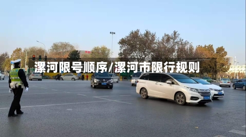 漯河限号顺序/漯河市限行规则-第2张图片