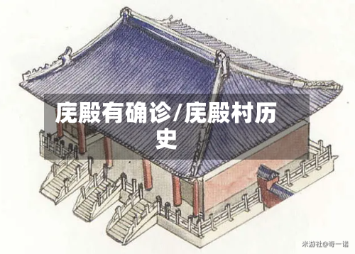 庑殿有确诊/庑殿村历史