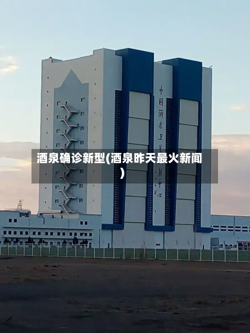 酒泉确诊新型(酒泉昨天最火新闻)-第2张图片