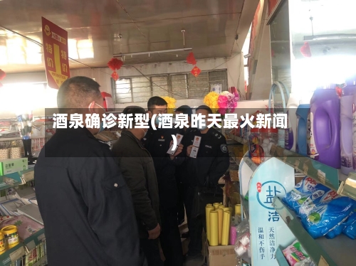 酒泉确诊新型(酒泉昨天最火新闻)
