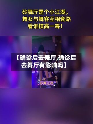 【确诊后去舞厅,确诊后去舞厅有影响吗】-第2张图片