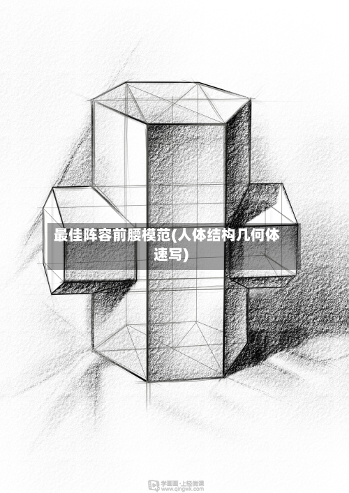 最佳阵容前腰模范(人体结构几何体速写)