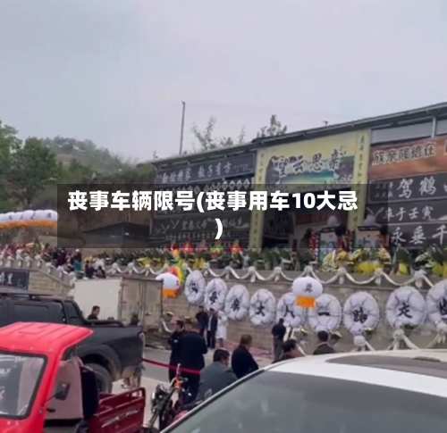 丧事车辆限号(丧事用车10大忌)-第2张图片