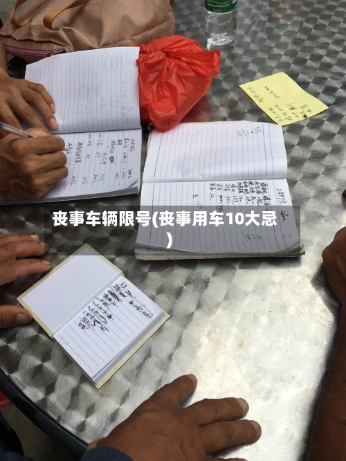 丧事车辆限号(丧事用车10大忌)-第3张图片