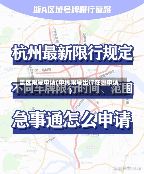 景区限号申请(申请限号出行在哪申请)