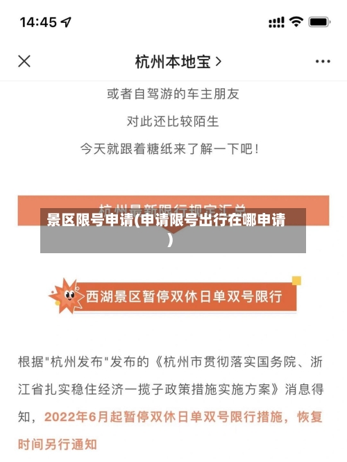 景区限号申请(申请限号出行在哪申请)-第3张图片