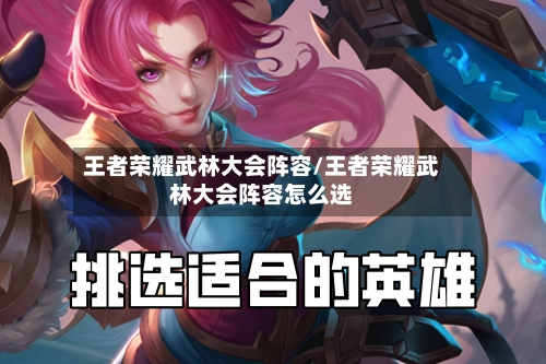 王者荣耀武林大会阵容/王者荣耀武林大会阵容怎么选-第2张图片