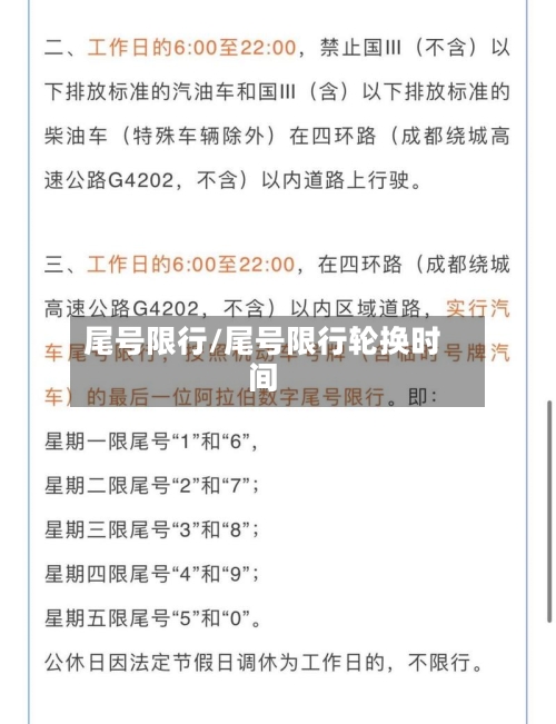尾号限行/尾号限行轮换时间-第3张图片