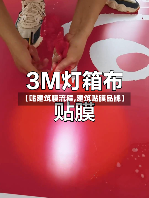 【贴建筑膜流程,建筑贴膜品牌】
