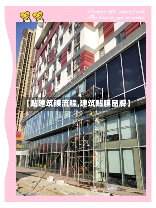 【贴建筑膜流程,建筑贴膜品牌】-第3张图片