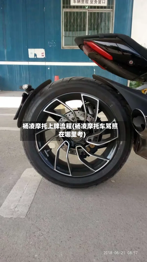 杨凌摩托上牌流程(杨凌摩托车驾照在哪里考)-第3张图片
