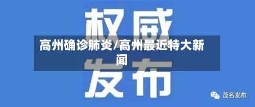 高州确诊肺炎/高州最近特大新闻-第1张图片