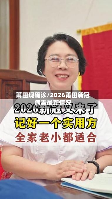 莆田现确诊/2026莆田新冠病毒最新情况