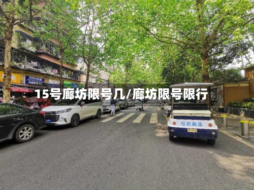 15号廊坊限号几/廊坊限号限行-第3张图片