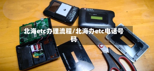 北海etc办理流程/北海办etc电话号码