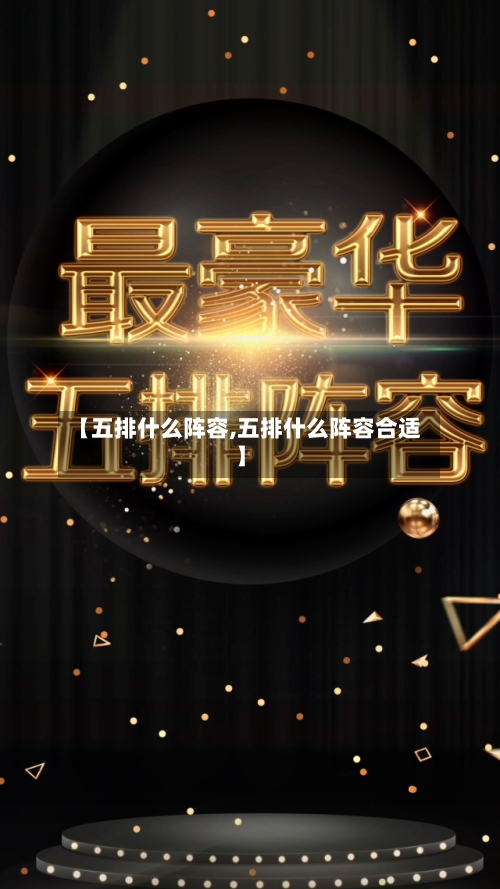 【五排什么阵容,五排什么阵容合适】-第2张图片